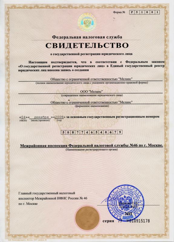 Свидетельство о государственной регистрации