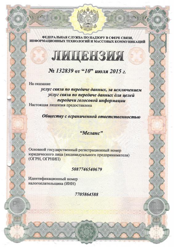 Лицензия на предоставление услуг передачи данных №132839 от 10.07.2015